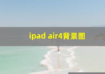 ipad air4背景图